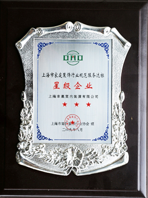 上海市家庭裝飾星級企業