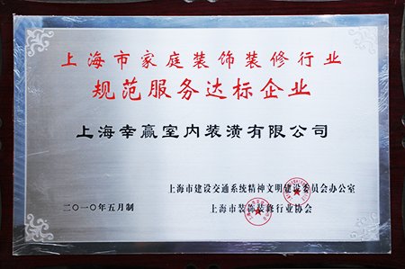 規范服務達標企業