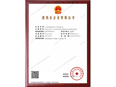 建筑業企業資質證書